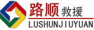 石城道路救援