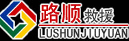石城道路救援